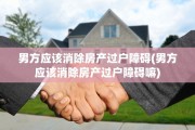男方应该消除房产过户障碍(男方应该消除房产过户障碍嘛)