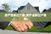 房产强制过户费(房产强制过户费用)