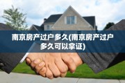 南京房产过户多久(南京房产过户多久可以拿证)