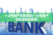 一次性房产买卖流程(一次性房产买卖流程及费用)