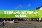 无锡房产过户地点(无锡房产过户地点在哪里)