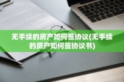 无手续的房产如何签协议(无手续的房产如何签协议书)