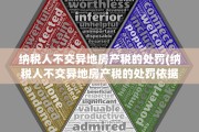 纳税人不交异地房产税的处罚(纳税人不交异地房产税的处罚依据)