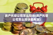 房产托管公司怎么投诉(房产托管公司怎么投诉最有效)