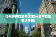 锦州房产交易电话(锦州房产交易电话号码)