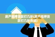 房产抵押贷款打几折(房产抵押贷款打几折合适)
