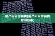 房产所公房买卖(房产所公房买卖合同范本)
