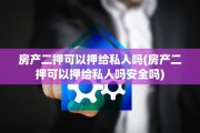 房产二押可以押给私人吗(房产二押可以押给私人吗安全吗)