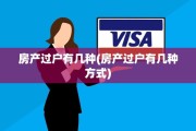 房产过户有几种(房产过户有几种方式)