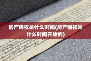房产确权是什么时间(房产确权是什么时间开始的)