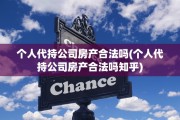 个人代持公司房产合法吗(个人代持公司房产合法吗知乎)