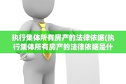 执行集体所有房产的法律依据(执行集体所有房产的法律依据是什么)