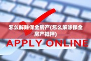 怎么解除保全房产(怎么解除保全房产抵押)