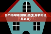 房产抵押物自然贬值(抵押物贬值怎么办)