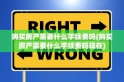 购买房产需要什么手续费吗(购买房产需要什么手续费吗现在)