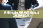 离婚协议这么写房产(离婚协议这么写房产怎么写)