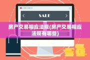 房产交易相应法规(房产交易相应法规有哪些)