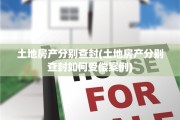 土地房产分别查封(土地房产分别查封如何受偿案例)