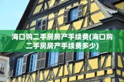 海口购二手房房产手续费(海口购二手房房产手续费多少)