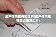 房产使用权有效证明(房产使用权有效证明怎么写)
