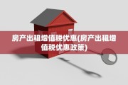 房产出租增值税优惠(房产出租增值税优惠政策)