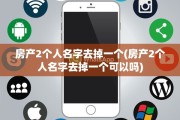 房产2个人名字去掉一个(房产2个人名字去掉一个可以吗)