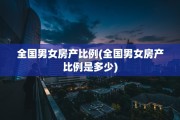全国男女房产比例(全国男女房产比例是多少)