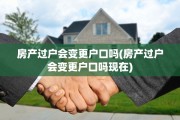 房产过户会变更户口吗(房产过户会变更户口吗现在)