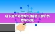 名下房产外地怎么查(名下房产外地怎么查)