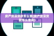 房产贷没贷款怎么查(房产贷没贷款怎么查询)