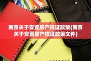 南京关于安置房产权证政策(南京关于安置房产权证政策文件)