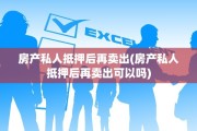 房产私人抵押后再卖出(房产私人抵押后再卖出可以吗)