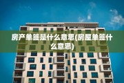 房产单签是什么意思(房屋单签什么意思)