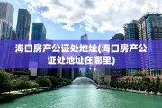 海口房产公证处地址(海口房产公证处地址在哪里)