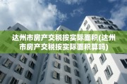 达州市房产交税按实际面积(达州市房产交税按实际面积算吗)