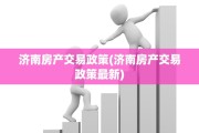 济南房产交易政策(济南房产交易政策最新)