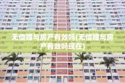 无偿赠与房产有效吗(无偿赠与房产有效吗现在)