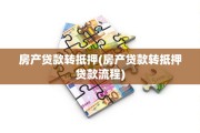 房产贷款转抵押(房产贷款转抵押贷款流程)