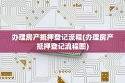 办理房产抵押登记流程(办理房产抵押登记流程图)