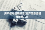 房产信息证明报告(房产信息证明有效期几天)