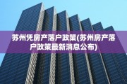 苏州凭房产落户政策(苏州房产落户政策最新消息公布)
