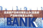 买卖房产没有付钱怎么办(买卖房产没有付钱怎么办理)