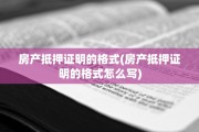 房产抵押证明的格式(房产抵押证明的格式怎么写)