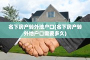 名下房产转外地户口(名下房产转外地户口需要多久)