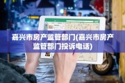 嘉兴市房产监管部门(嘉兴市房产监管部门投诉电话)