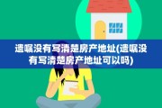 遗嘱没有写清楚房产地址(遗嘱没有写清楚房产地址可以吗)