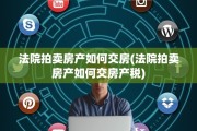法院拍卖房产如何交房(法院拍卖房产如何交房产税)