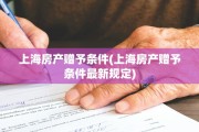 上海房产赠予条件(上海房产赠予条件最新规定)