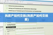 购房产如何交税(购房产如何交税费)