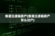 香港立遗嘱房产(香港立遗嘱房产怎么过户)